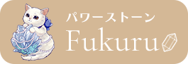 パワーストーンFukuru｜天然石・パワーストーンアクセサリーの販売店｜石の意味から選べる専門店